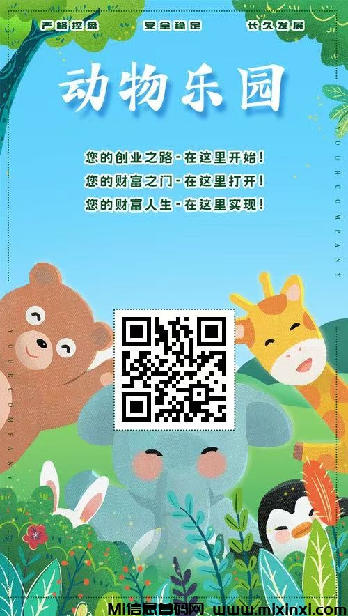 首码第一天，动物乐园，提现秒到-首码项目网