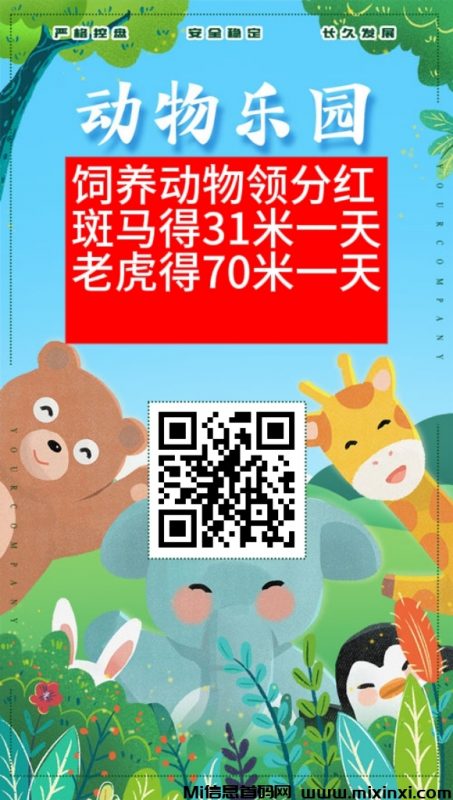 动物乐园扶持首码对接,送分红猴子,每日有钱花-首码项目网