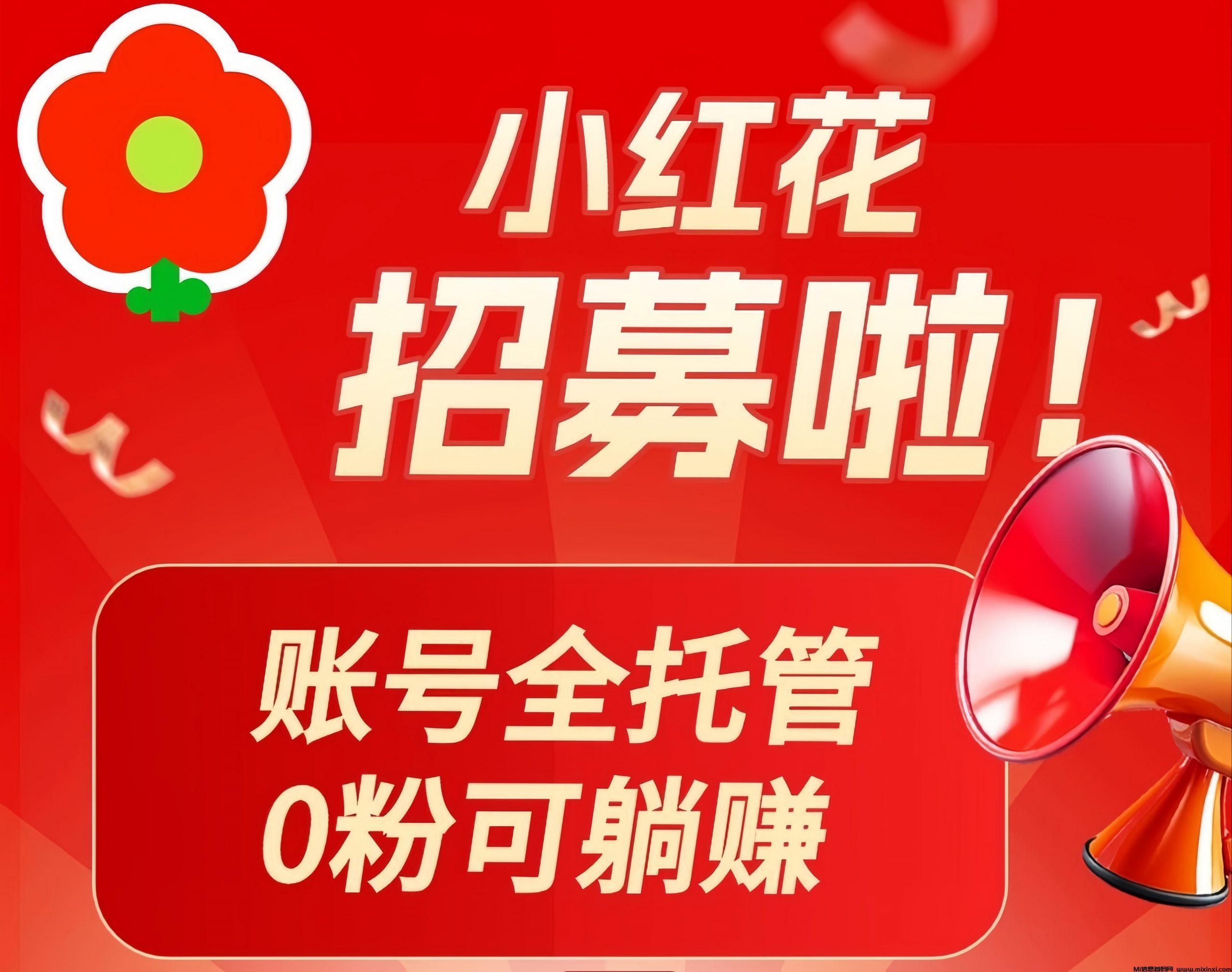 小红花0门槛副业：小红书自动发帖赚米-首码项目网