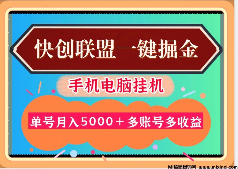 快创联盟掘金项目,多号多收益-首码项目网