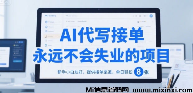 AI代写：2025年这个冷门项目，每天两小时-首码项目网