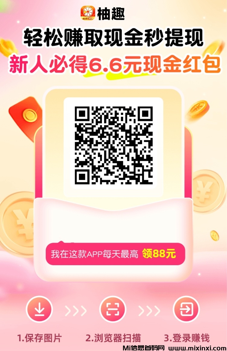 柚趣：全新的广告零撸平台，看广告人人都能零撸赚米！-首码项目网