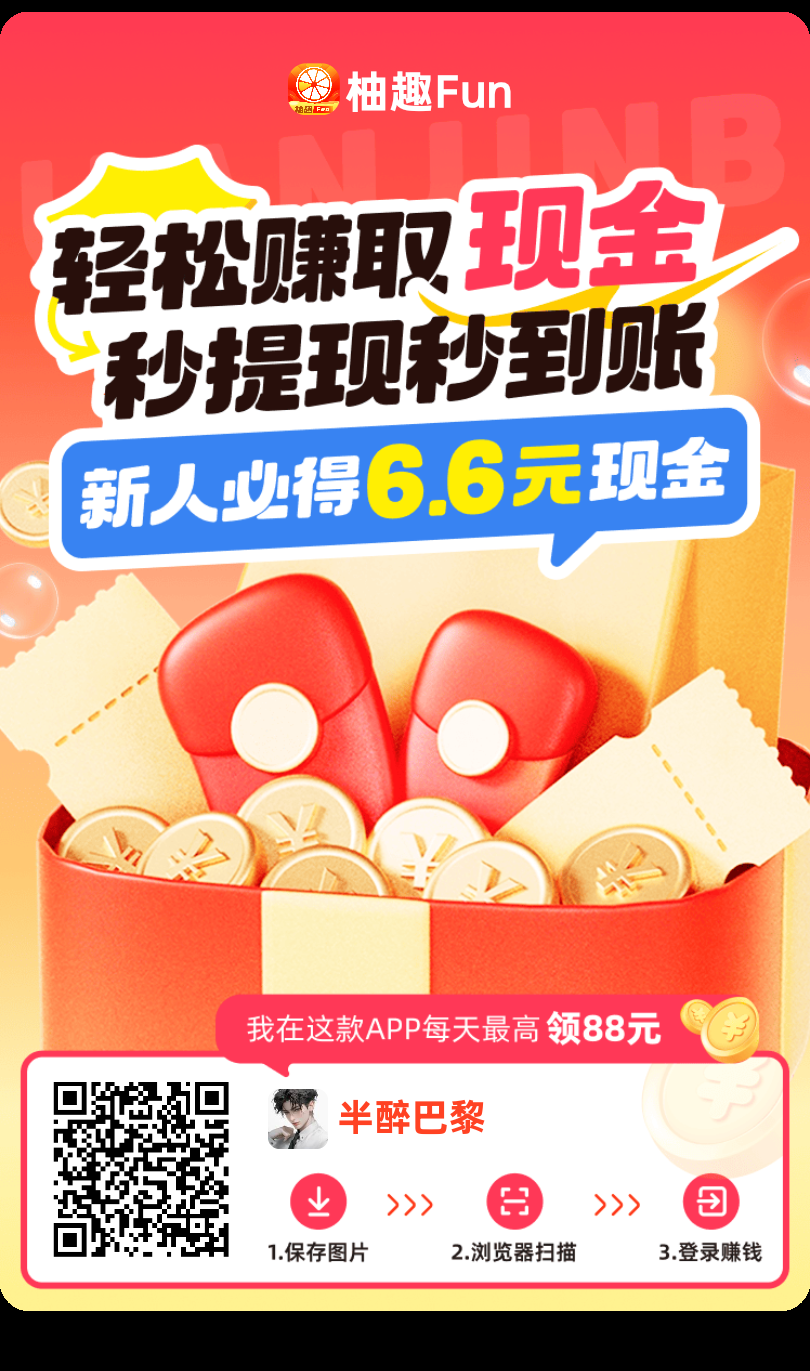 首码，柚趣新版，大公司出品，零撸看广告，不养机收益高-首码项目网