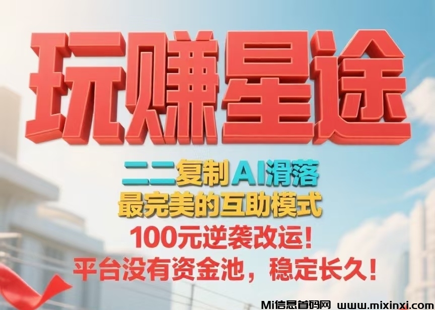 首码，玩赚星途，自动滑落模式，每天收钱收到手软-首码项目网