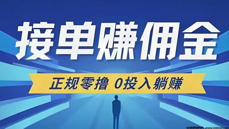 单多多:24小时自由接单,提现秒到账-首码项目网