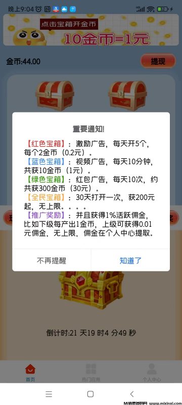 天天宝箱,开箱子看广告赚-首码项目网