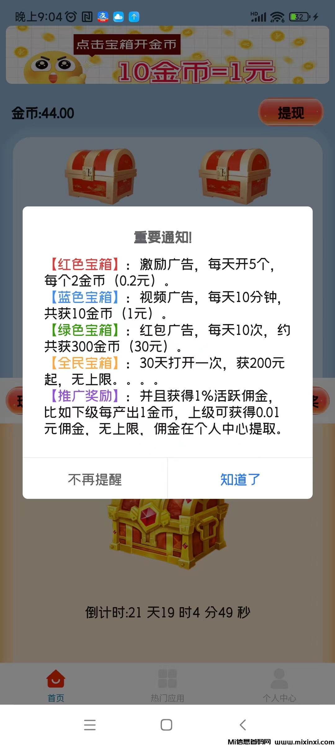 天天宝箱，开箱子看广告赚-首码项目网