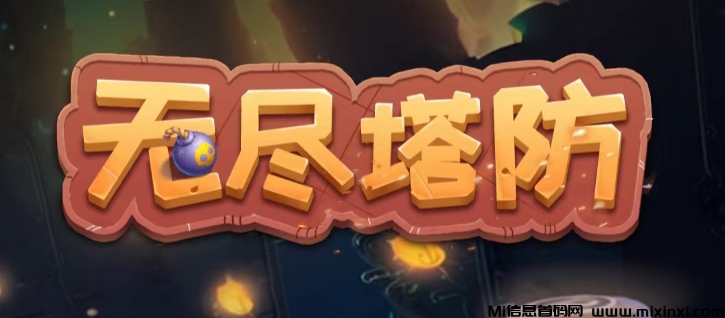 首码无尽塔防，自动战斗-首码项目网