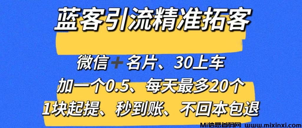 【蓝客】推广引流爆粉平台，精准拓客，系统自动推送添加-首码项目网