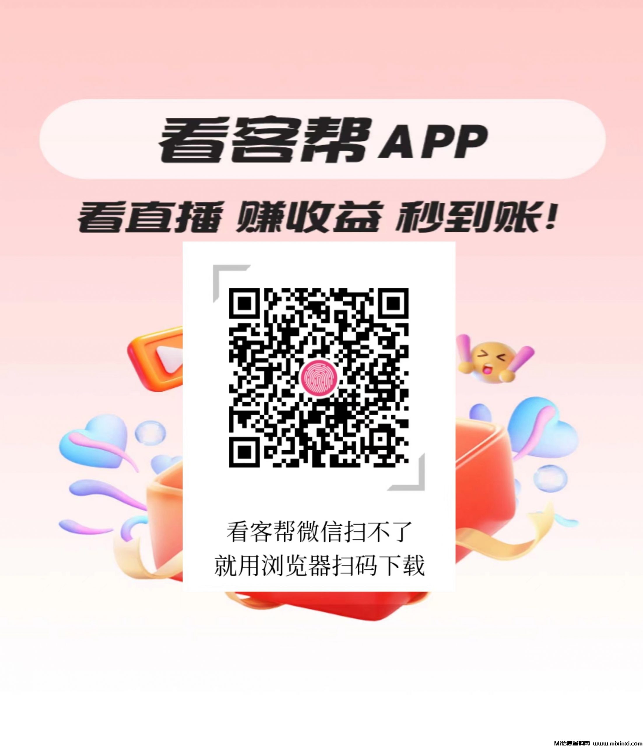看客帮，已上架应用宝，苹果商店等，点赞关注就行，可多号操作-首码项目网