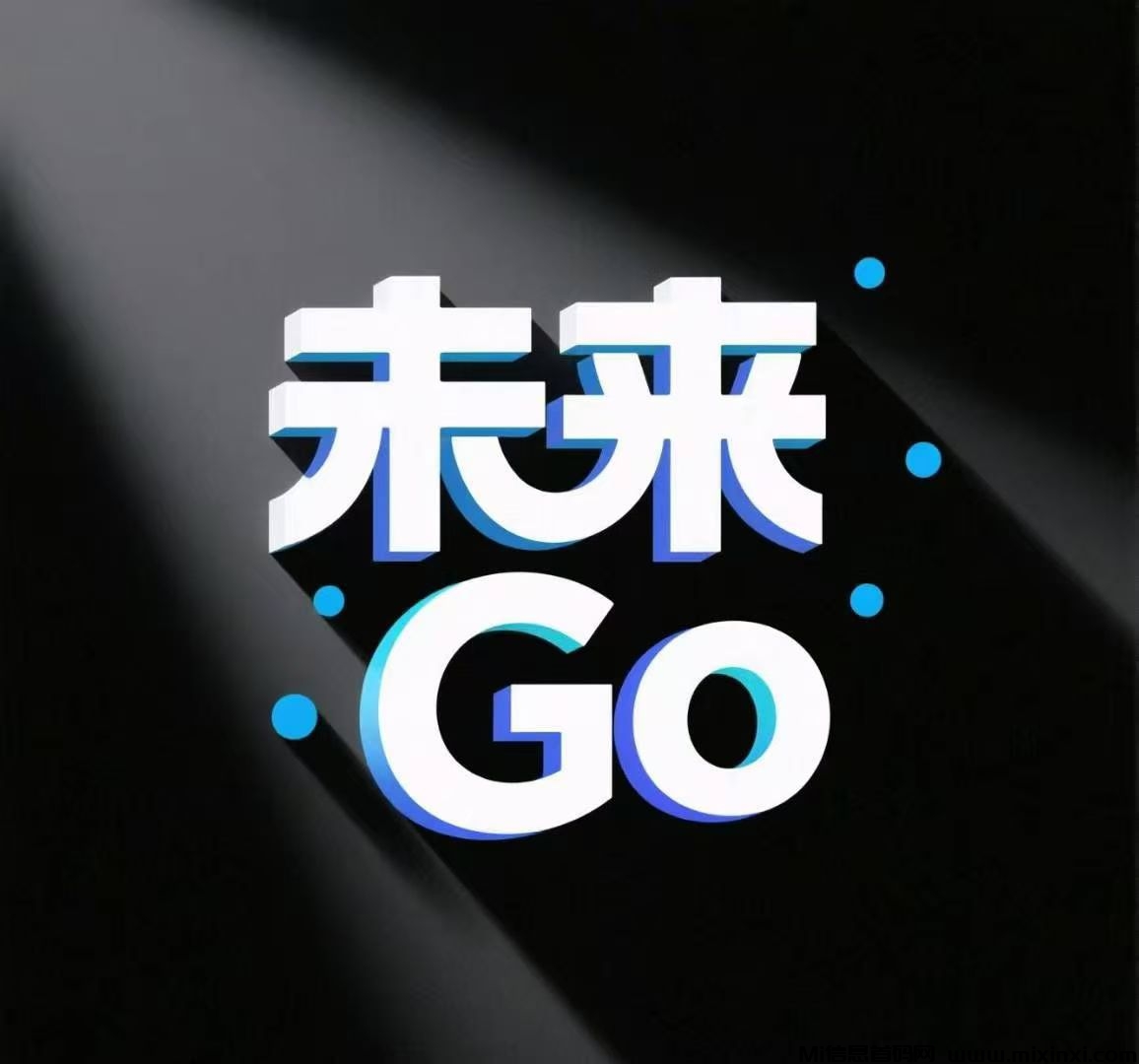 零撸广告，未来GO，蓄势待发，火遍全网-首码项目网