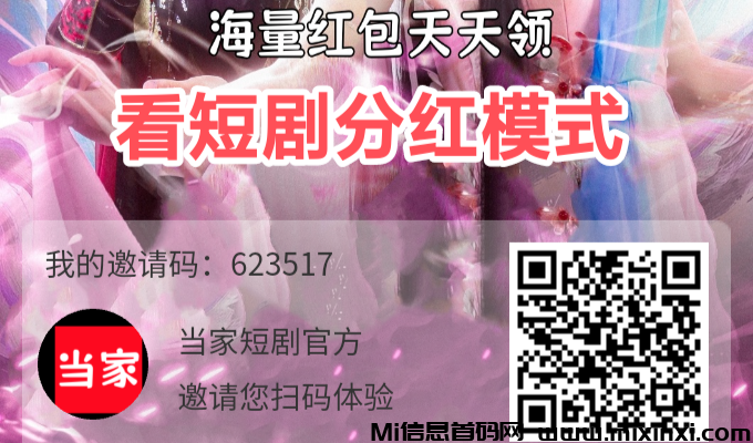 当家短剧分红靠谱吗，短剧免费看还挣钱-首码项目网