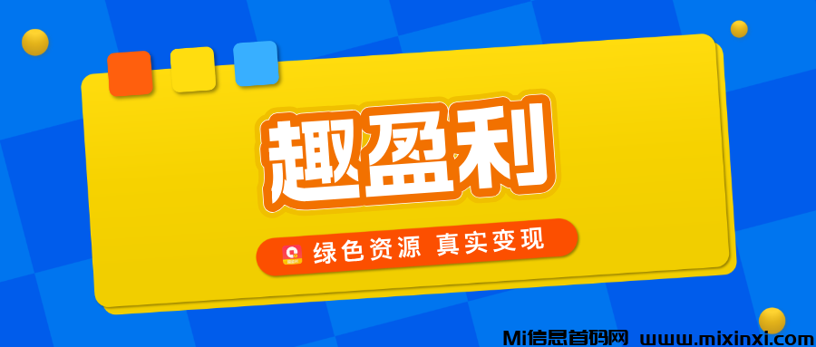 趣盈利，绿色资源整合平台，正规任务，多种变现方式-首码项目网