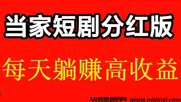 当家短剧，收益高，每天轻松赚取30以上-首码项目网