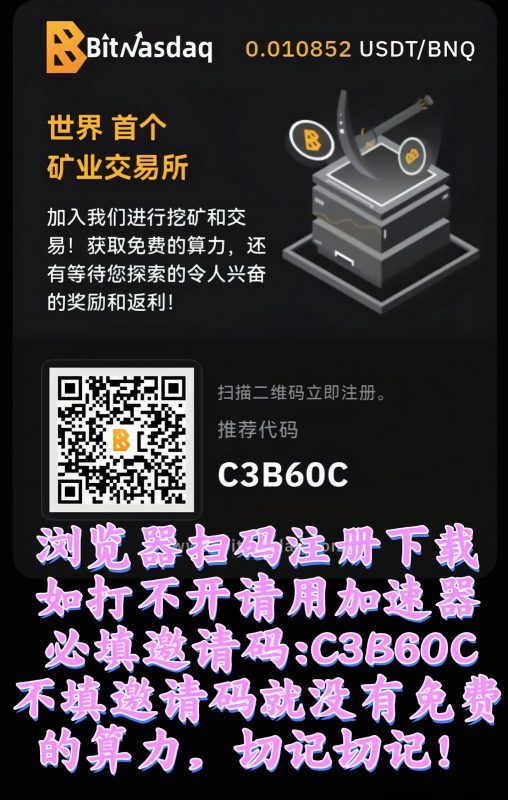 零撸BNQ,每天稳步上涨,随时交易提现-首码项目网