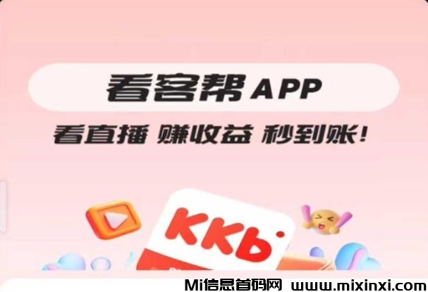 看客帮，2025年黑马项目-首码项目网