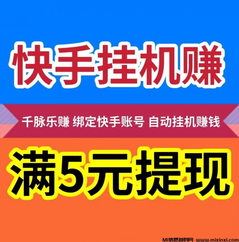 快手挂机赚钱，静态挂机，提现秒到账-首码项目网