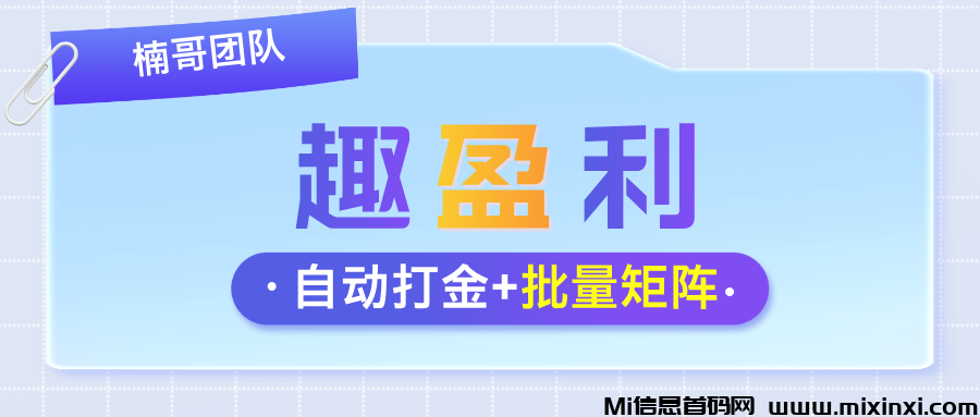 趣盈利自动打金+游戏赚，收益长期稳定，可批量矩阵-首码项目网