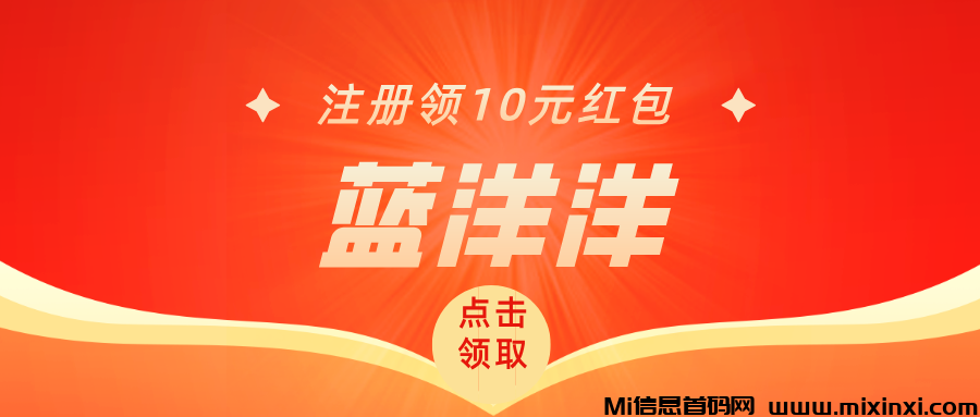 蓝洋洋，内测期福利拉满，注册就送，每天红包领到手软-首码项目网