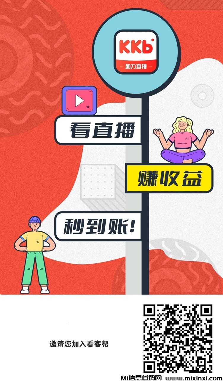 看客帮是正规的平台吗？看客帮直播赚米平台，玩法多变现模式好-首码项目网