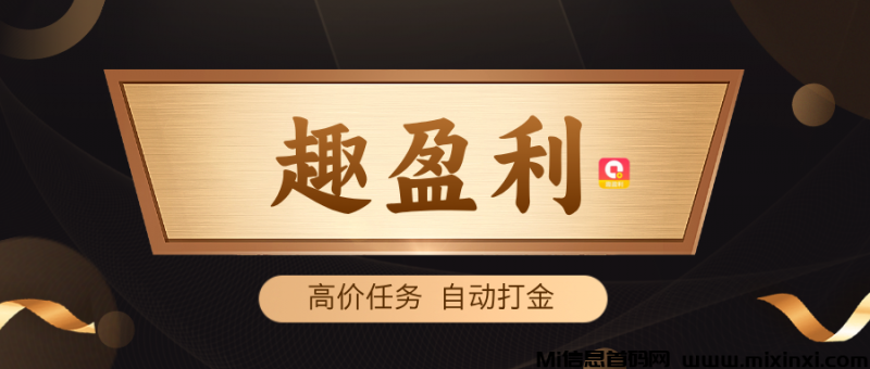 趣盈利，自动打金+高价任务，首创双佣模式，推广收益无上限-首码项目网