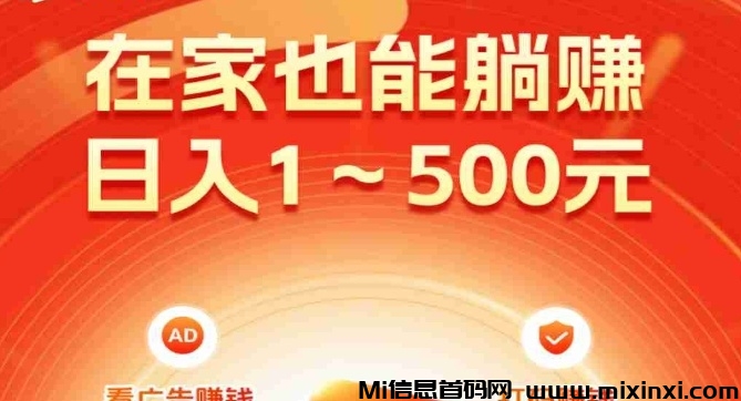 首码智推零撸刚出看广告每天保底10~100米-首码项目网