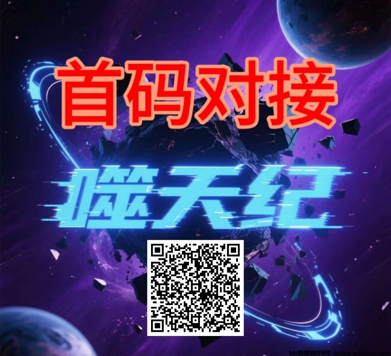 噬天记:喂养神兽产出灵石，欢迎新老朋友对接-首码项目网