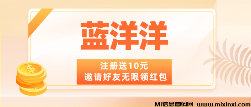 蓝洋洋，内测送福利，邀请好友无限领红包，可零撸-首码项目网