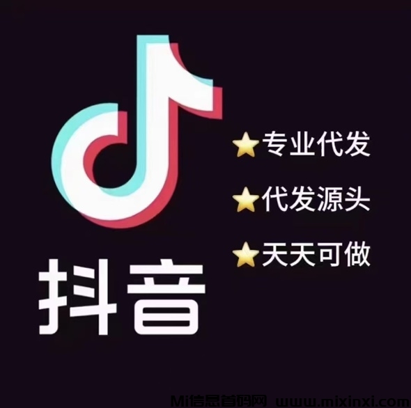 抖音代发，有量有价，量大可预付-首码项目网