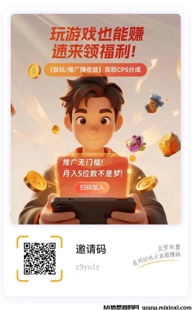 小游戏推广赚米，新机遇零投资日结-首码项目网
