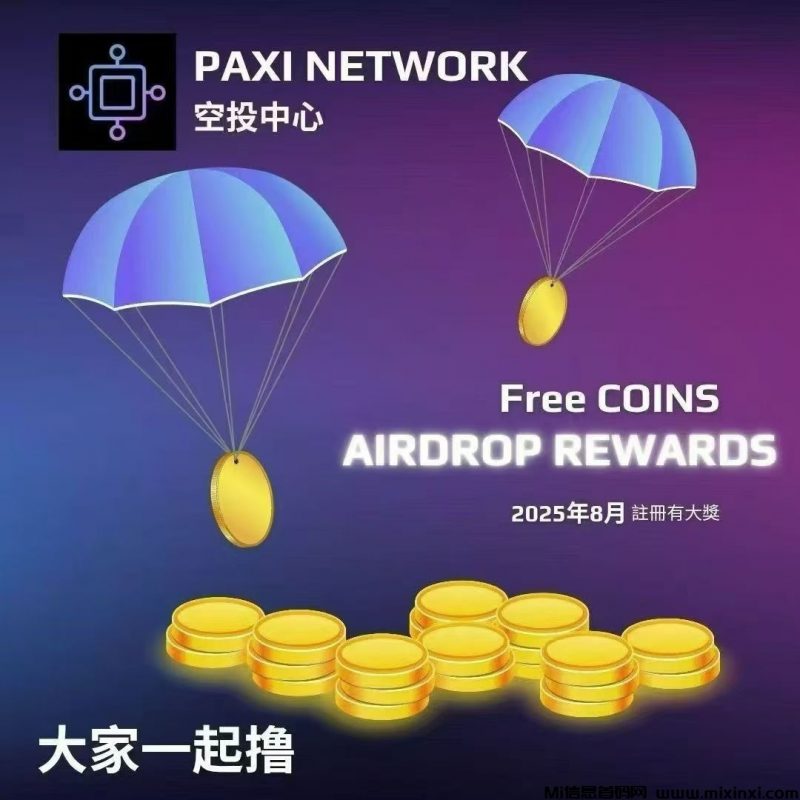 PAXI百世公链,首码刚出,零已开通互转变米-首码项目网