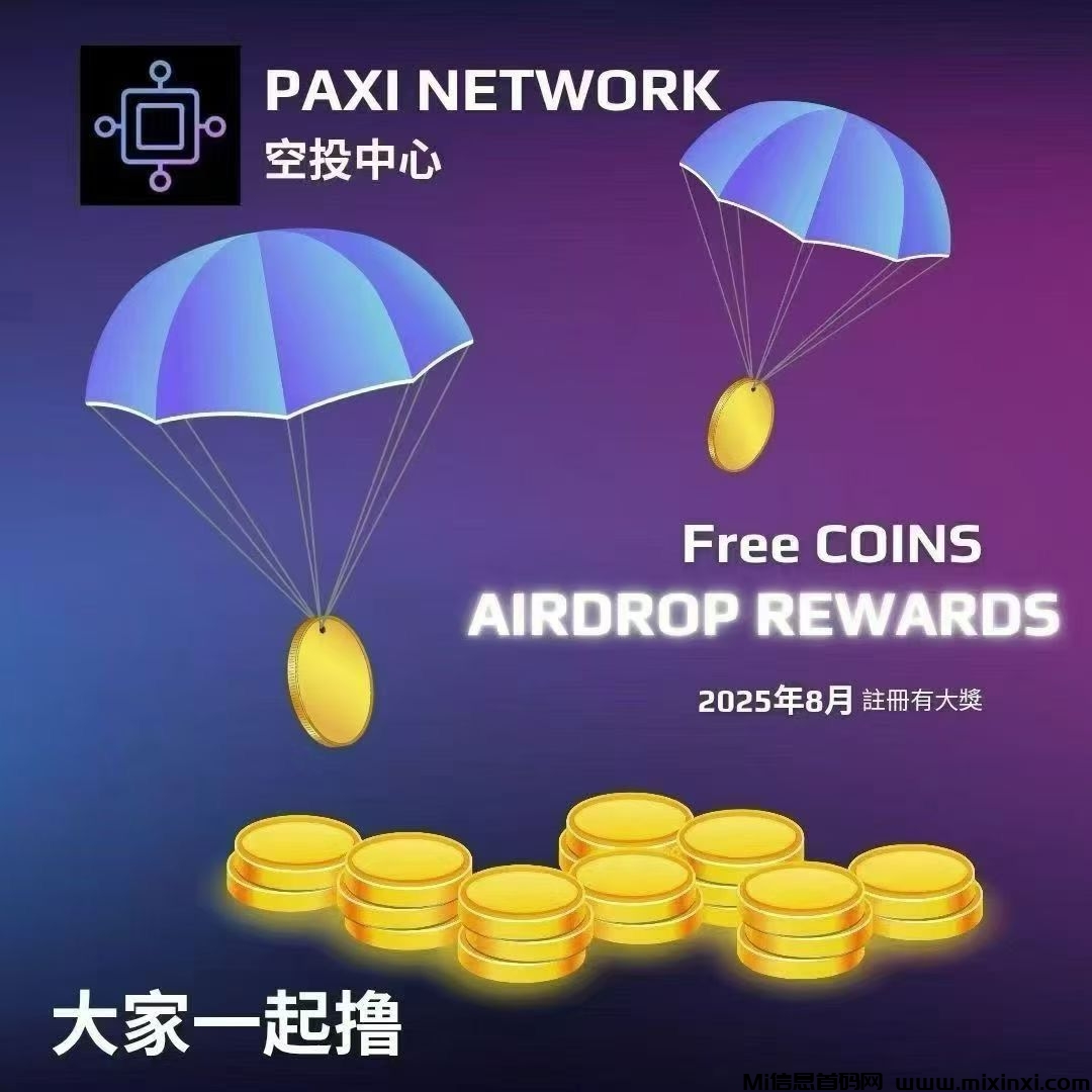 PAXI百世公链，首码刚出，零已开通互转变米-首码项目网
