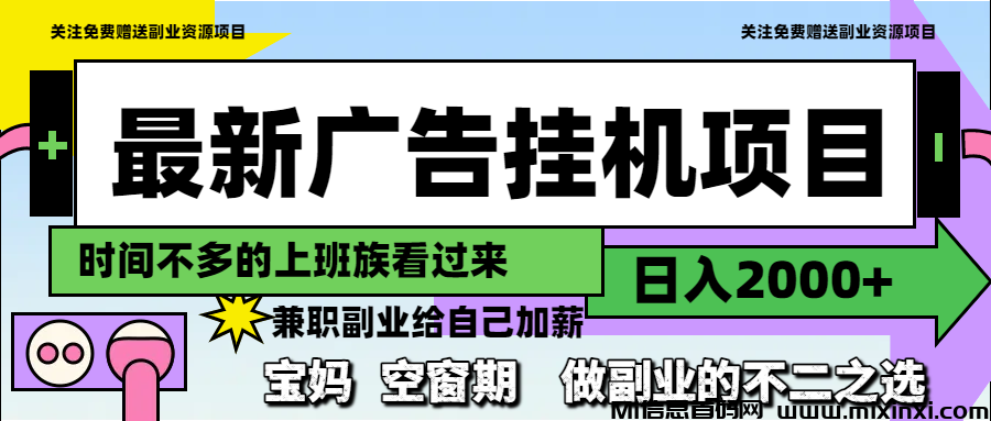 最新公广告挂机挣钱推荐，全自动掛手机后台做任务-首码项目网