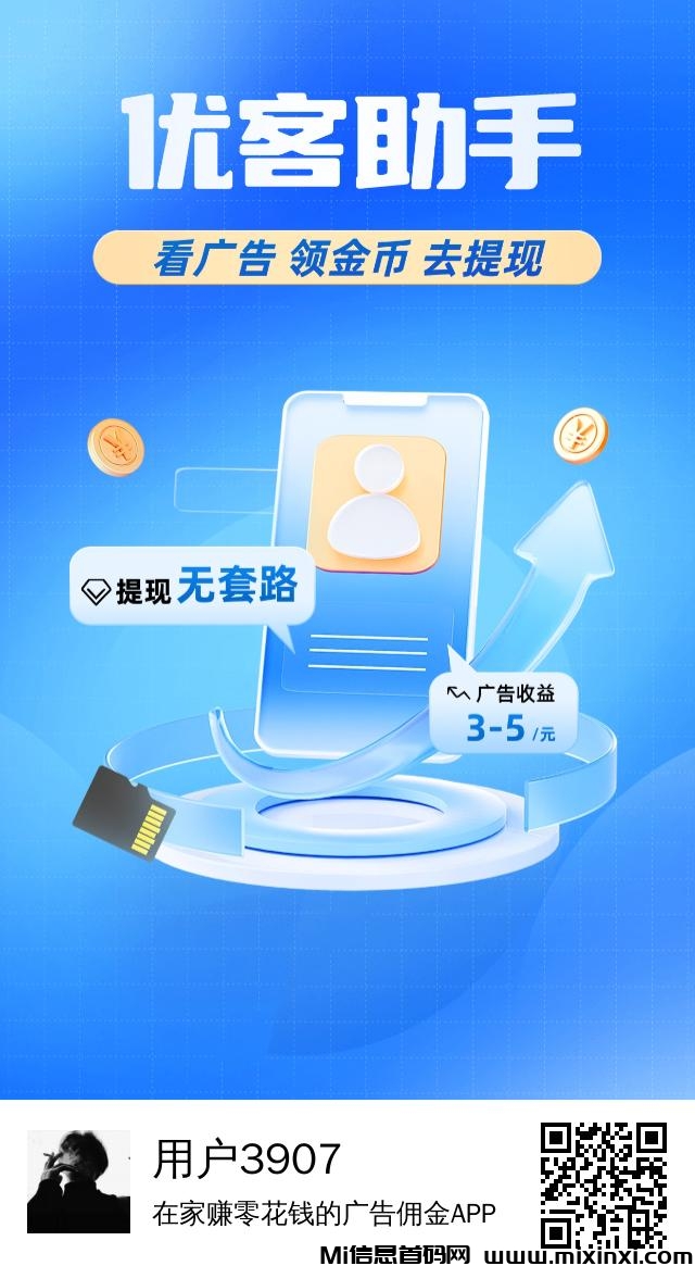 优客助手，看广告收益-首码项目网