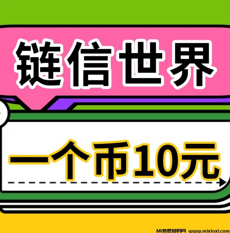 链信世界，来着必赚钱-首码项目网