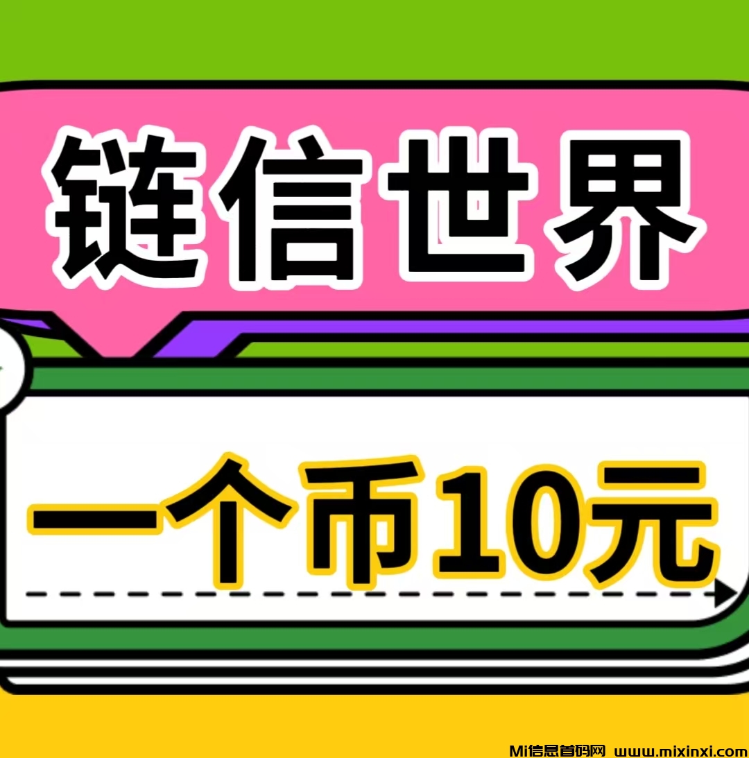 链信世界，来着必赚钱-首码项目网