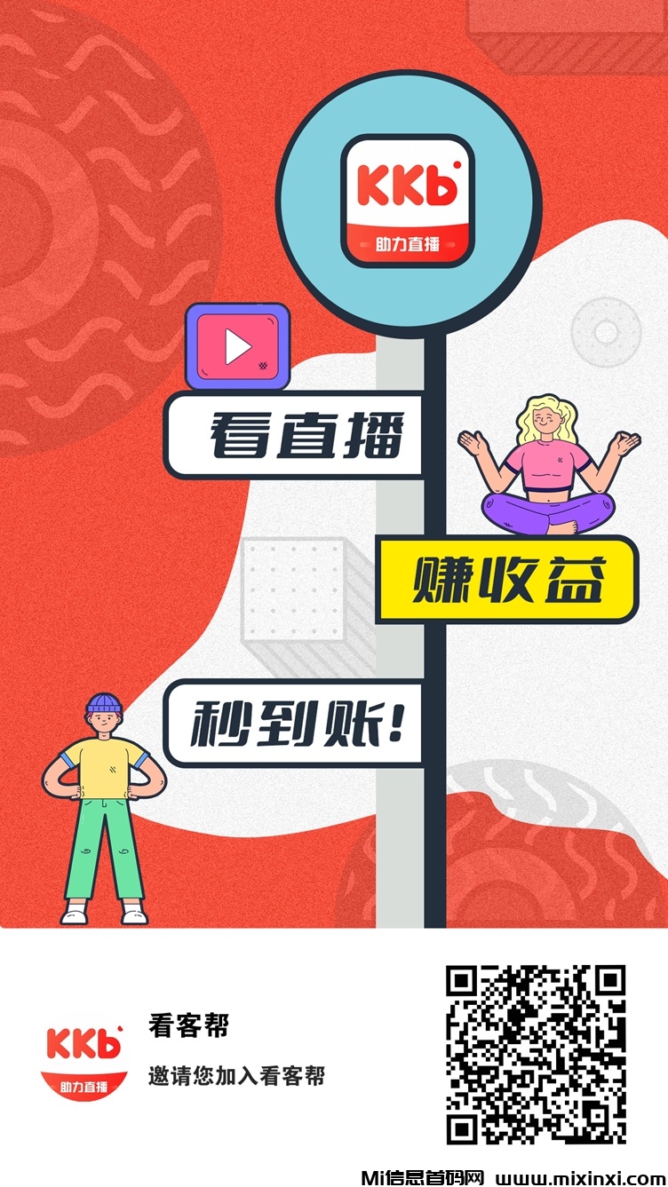 看客帮最近很火的一个项目，全面介绍看客帮，看直播赚米靠不靠谱-首码项目网