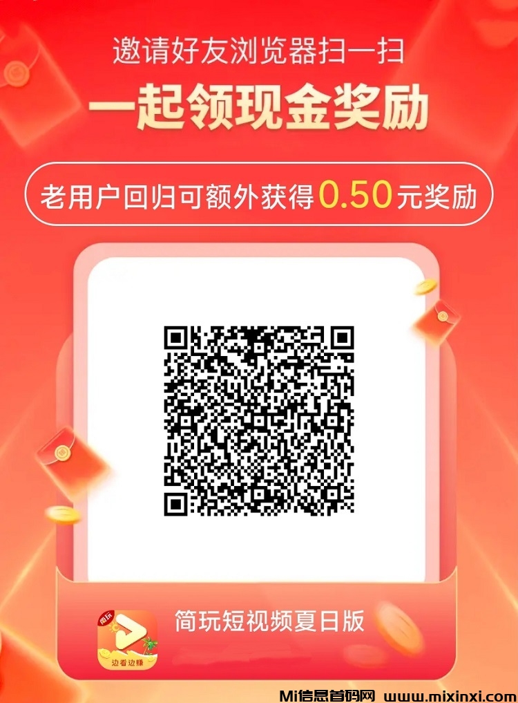 简玩夏日版上线，看广告就能赚米-首码项目网