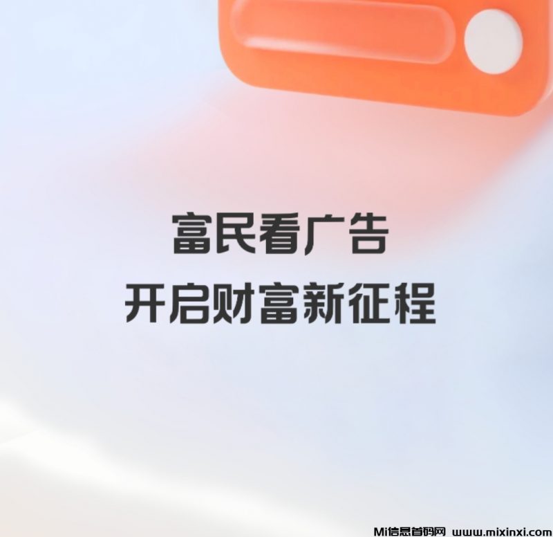 富民:零撸广告赚,一天轻松几十块-首码项目网