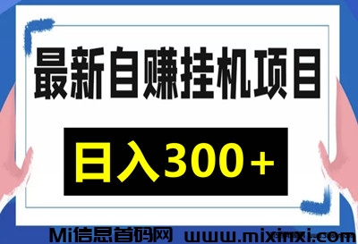 AI搬砖项目：单机轻松日赚30-80元，稳定收益等你来！-首码项目网
