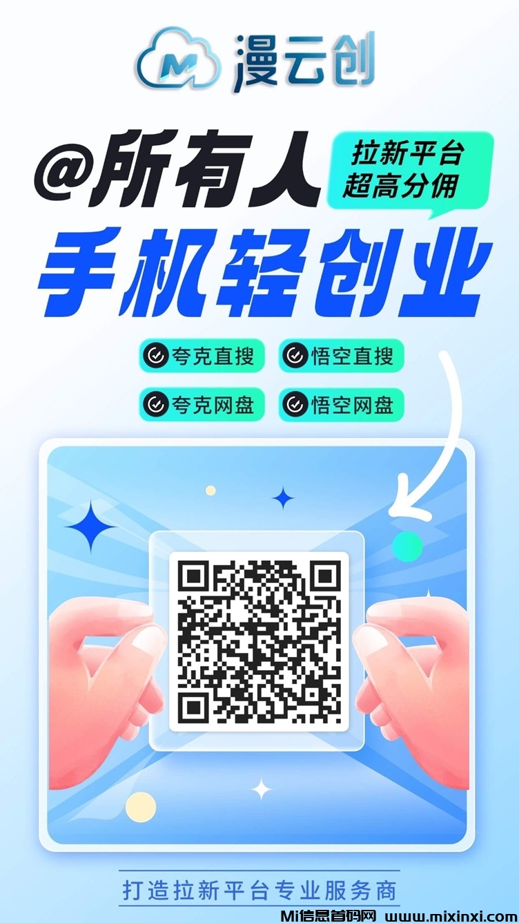漫云创，一个网盘拉新超高分佣的平台，大平台实力强-首码项目网