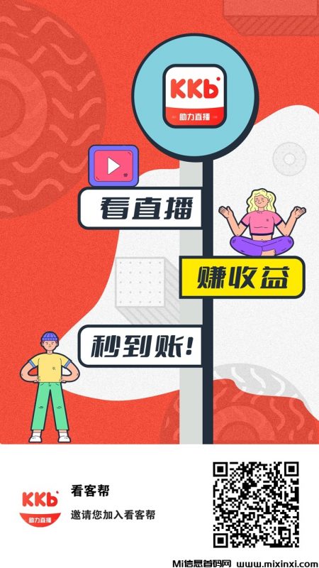 看客帮每天3分钟看直播赚米,最新最全玩法攻略来了!-首码项目网