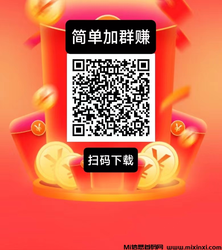 简单赚新出，加群钻米，简单好做-首码项目网