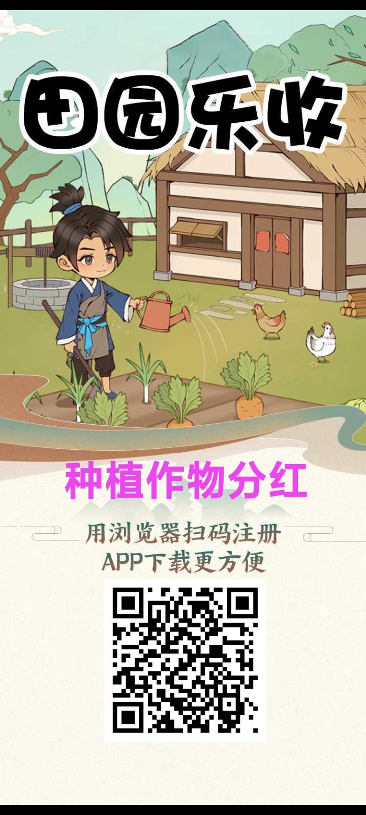 丰收小农院，注册送珍稀树苗，玩家可以轻松赚取收溢-首码项目网