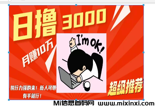 鎂琻搬砖日擼3k有手就行，新手可带！来几个执行力强做事的。-首码项目网