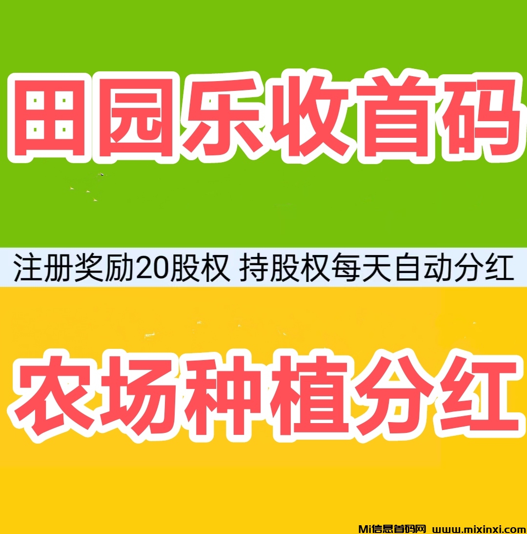 田园乐赚：无手续费，安全可靠-首码项目网