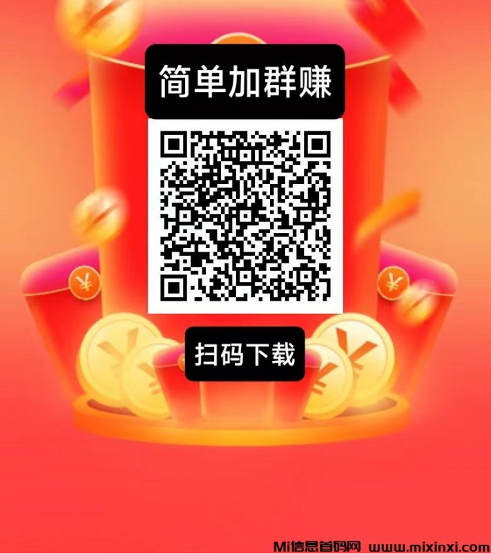 简单赚新出,加群钻米,简单好做-首码项目网