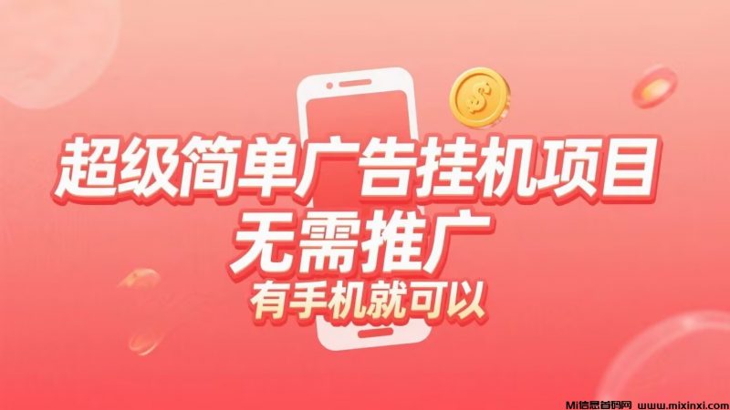 玩得辣,广告挂机挣钱,非常容易-首码项目网