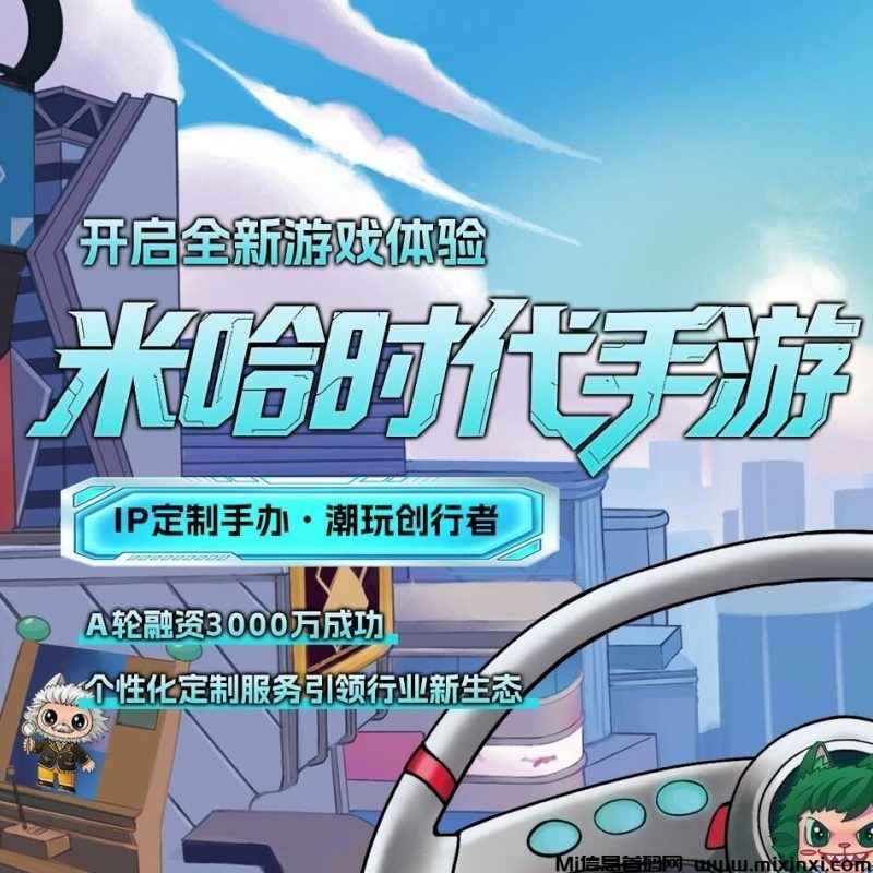 米哈时代,全新玩法,手游+实体双向启动,团队扶持拉满,2025王炸项目-首码项目网