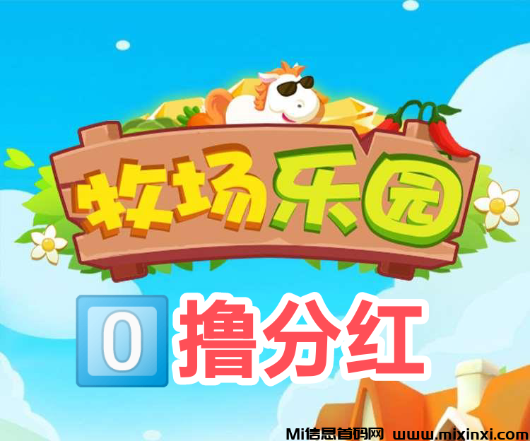 牧场乐园首码，养殖分红版，手机模拟真人养殖动物挣钱-首码项目网